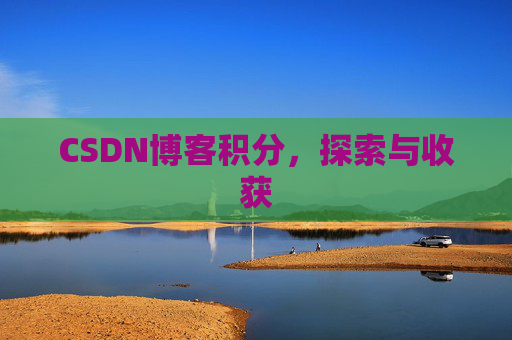 CSDN博客积分，探索与收获